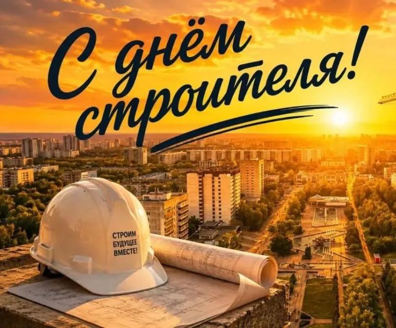 Поздравляем всех строителей с праздником!